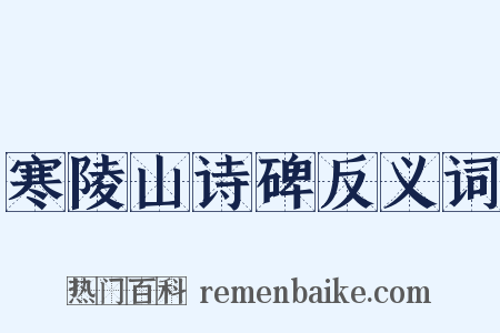 寒陵山诗碑反义词是什么意思的图片